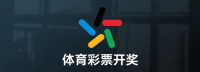 体育彩票开奖